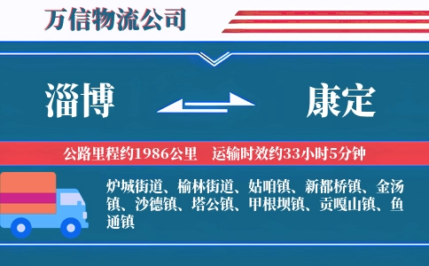 淄博到康定物流公司