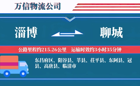 淄博到聊城物流公司