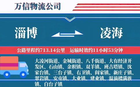 淄博到凌海物流公司
