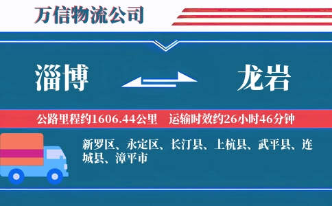 淄博到龙岩物流公司