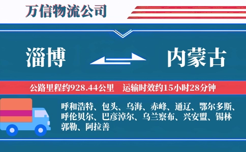 淄博到内蒙古物流公司