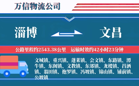 淄博到文昌物流公司