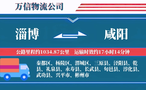 淄博到咸阳物流公司