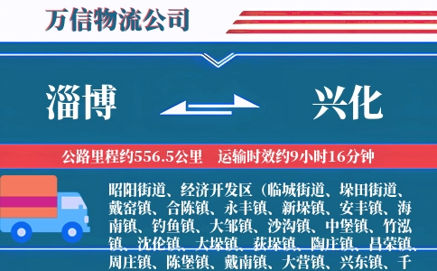 淄博到兴化物流公司