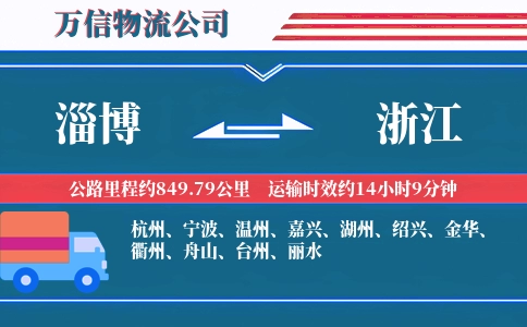 淄博到浙江物流公司