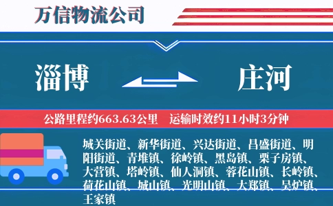 淄博到庄河物流公司