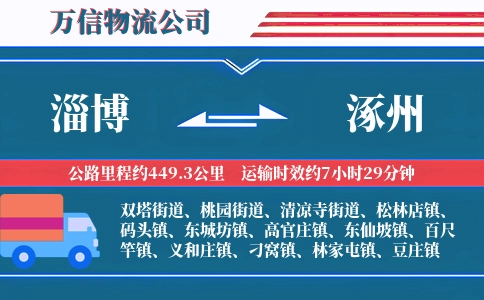 淄博到涿州物流公司
