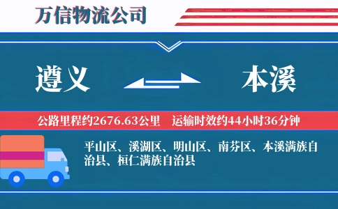 遵义到本溪物流公司