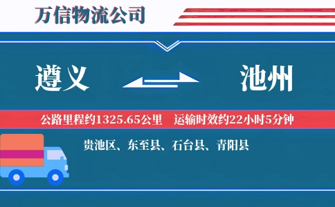 遵义到池州物流公司