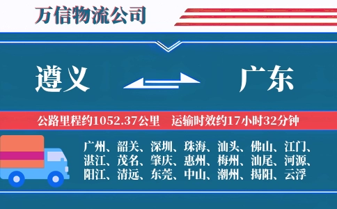 遵义到广东物流公司