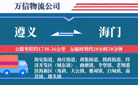 遵义到海门物流公司