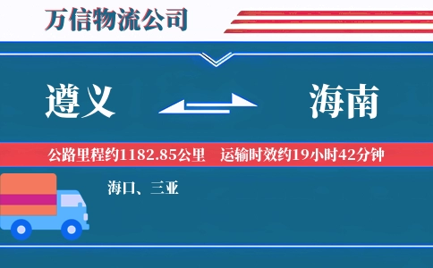 遵义到海南物流公司