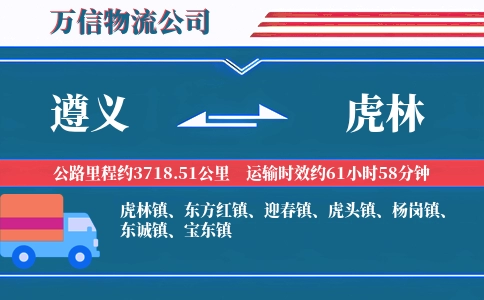 遵义到虎林物流公司