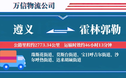 遵义到霍林郭勒物流公司