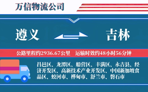 遵义到吉林物流公司