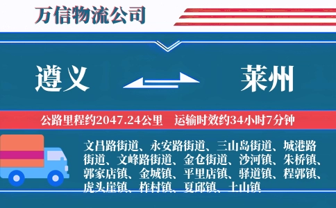 遵义到莱州物流公司
