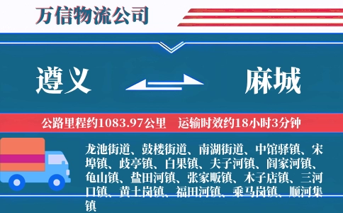 遵义到麻城物流公司