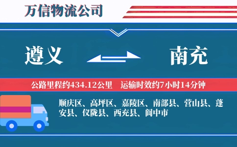 遵义到南充物流公司