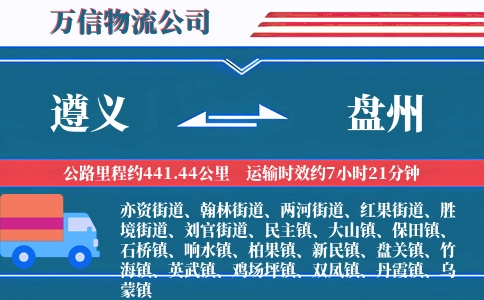 遵义到盘州物流公司