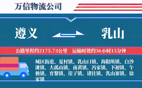遵义到乳山物流公司