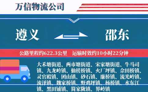遵义到邵东物流公司