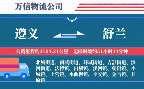 遵义到舒兰物流公司