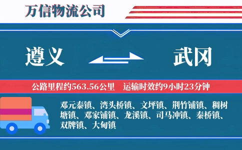 遵义到武冈物流公司