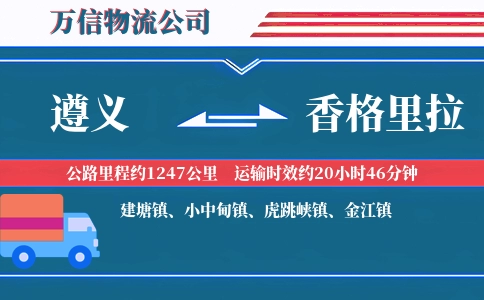 遵义到香格里拉物流公司
