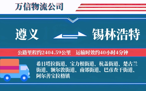 遵义到锡林浩特物流公司