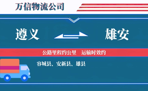 遵义到雄安物流公司