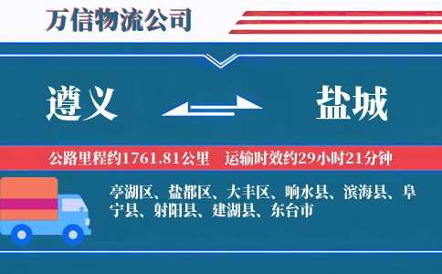 遵义到盐城物流公司